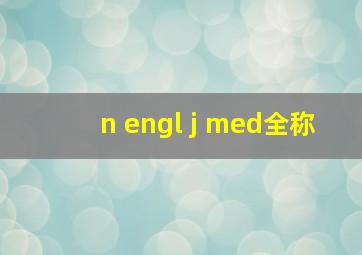 n engl j med全称